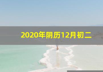 2020年阴历12月初二