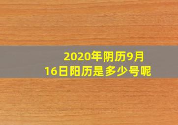 2020年阴历9月16日阳历是多少号呢