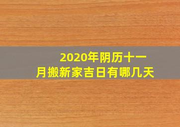 2020年阴历十一月搬新家吉日有哪几天