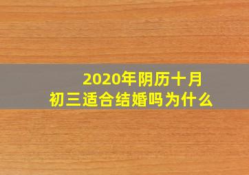 2020年阴历十月初三适合结婚吗为什么