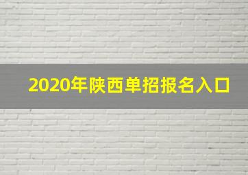 2020年陕西单招报名入口