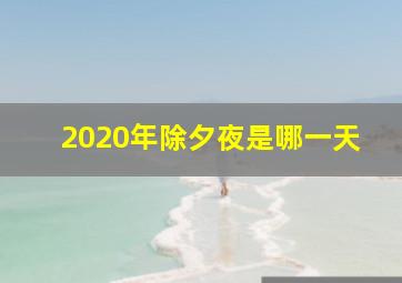 2020年除夕夜是哪一天