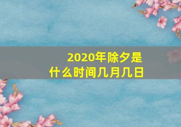 2020年除夕是什么时间几月几日