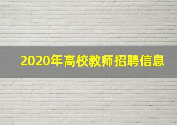 2020年高校教师招聘信息