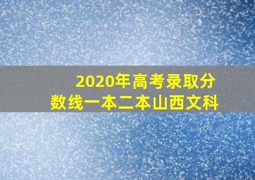 2020年高考录取分数线一本二本山西文科