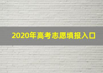 2020年高考志愿填报入口