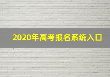 2020年高考报名系统入口