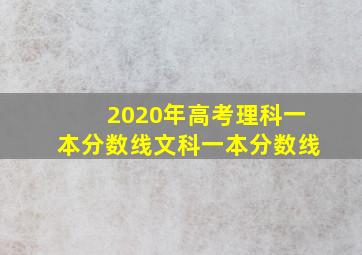 2020年高考理科一本分数线文科一本分数线