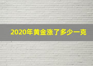 2020年黄金涨了多少一克