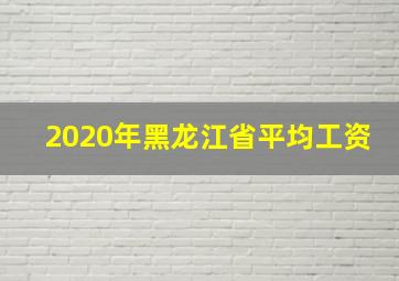 2020年黑龙江省平均工资