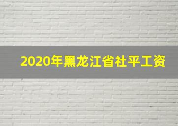 2020年黑龙江省社平工资