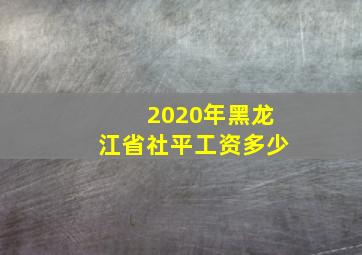 2020年黑龙江省社平工资多少