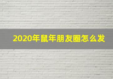 2020年鼠年朋友圈怎么发