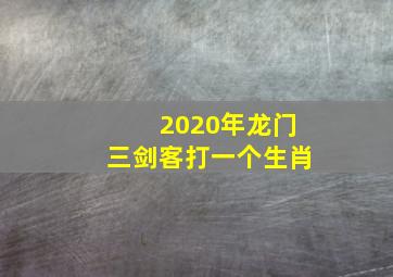 2020年龙门三剑客打一个生肖