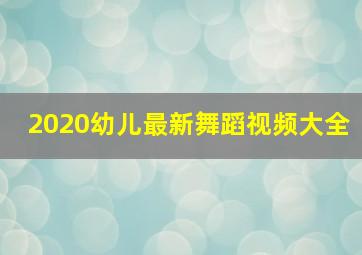 2020幼儿最新舞蹈视频大全