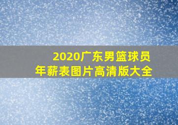 2020广东男篮球员年薪表图片高清版大全