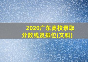 2020广东高校录取分数线及排位(文科)