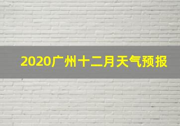 2020广州十二月天气预报