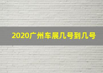 2020广州车展几号到几号