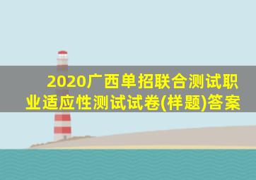 2020广西单招联合测试职业适应性测试试卷(样题)答案