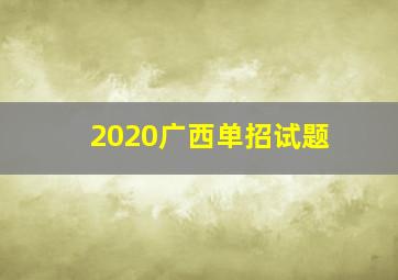 2020广西单招试题