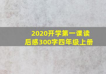 2020开学第一课读后感300字四年级上册