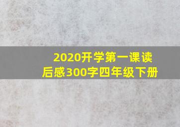 2020开学第一课读后感300字四年级下册