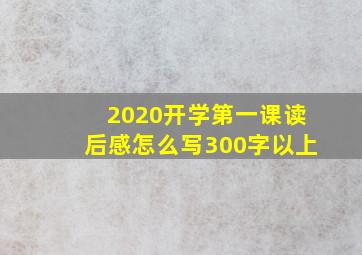 2020开学第一课读后感怎么写300字以上