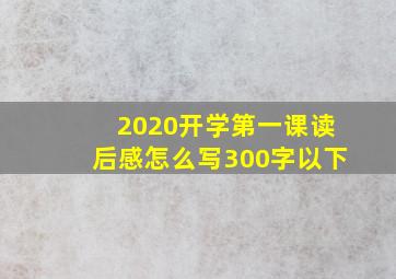 2020开学第一课读后感怎么写300字以下