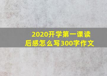 2020开学第一课读后感怎么写300字作文