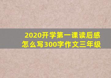 2020开学第一课读后感怎么写300字作文三年级