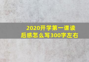 2020开学第一课读后感怎么写300字左右