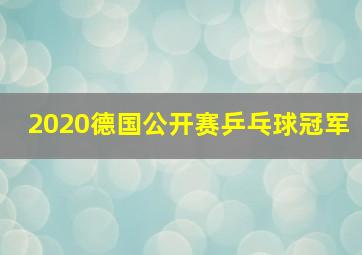 2020德国公开赛乒乓球冠军