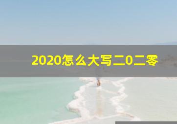 2020怎么大写二0二零