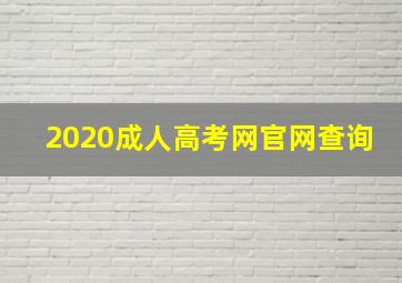 2020成人高考网官网查询