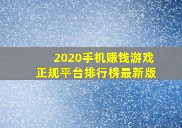 2020手机赚钱游戏正规平台排行榜最新版