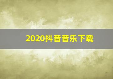 2020抖音音乐下载