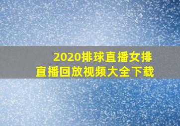 2020排球直播女排直播回放视频大全下载