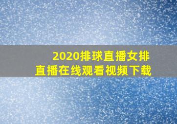 2020排球直播女排直播在线观看视频下载