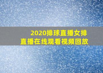 2020排球直播女排直播在线观看视频回放