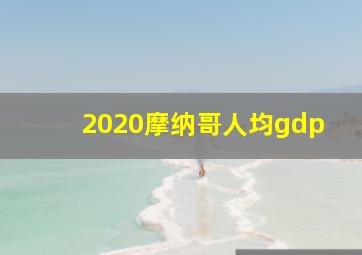 2020摩纳哥人均gdp