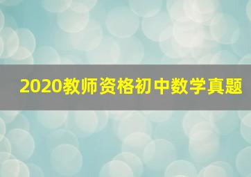 2020教师资格初中数学真题