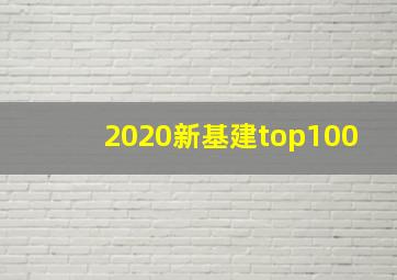 2020新基建top100