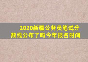 2020新疆公务员笔试分数线公布了吗今年报名时间