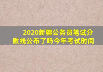 2020新疆公务员笔试分数线公布了吗今年考试时间