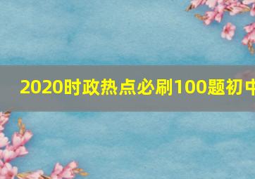 2020时政热点必刷100题初中