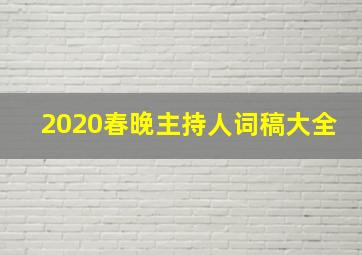 2020春晚主持人词稿大全