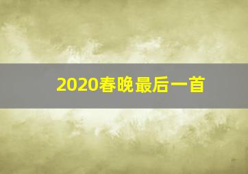 2020春晚最后一首