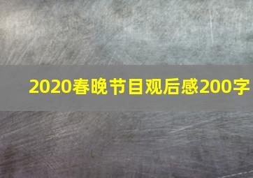 2020春晚节目观后感200字