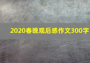 2020春晚观后感作文300字